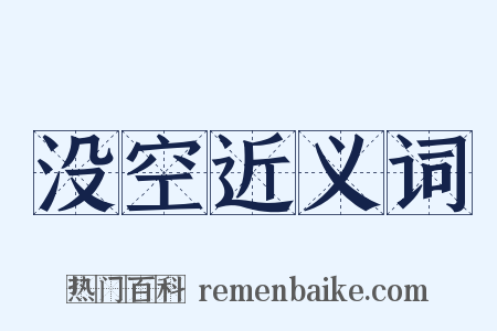没空近义词是什么意思的图片